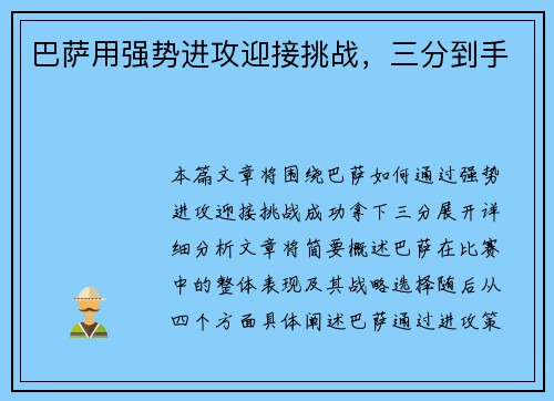 巴萨用强势进攻迎接挑战，三分到手