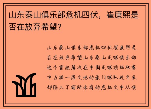 山东泰山俱乐部危机四伏，崔康熙是否在放弃希望？