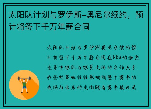太阳队计划与罗伊斯-奥尼尔续约，预计将签下千万年薪合同