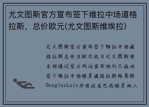 尤文图斯官方宣布签下维拉中场道格拉斯，总价欧元(尤文图斯维埃拉)