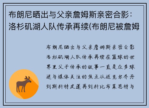 布朗尼晒出与父亲詹姆斯亲密合影：洛杉矶湖人队传承再续(布朗尼被詹姆斯留言)