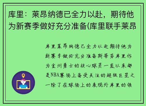 库里：莱昂纳德已全力以赴，期待他为新赛季做好充分准备(库里联手莱昂纳德)