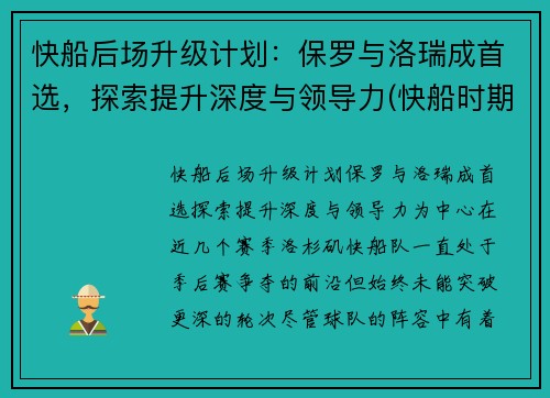 快船后场升级计划：保罗与洛瑞成首选，探索提升深度与领导力(快船时期保罗数据)