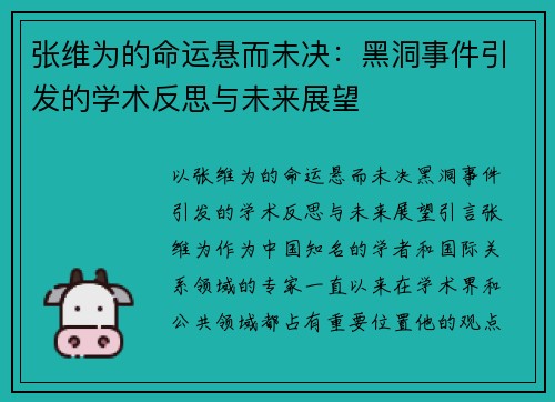张维为的命运悬而未决：黑洞事件引发的学术反思与未来展望