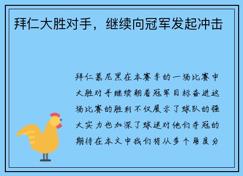 拜仁大胜对手，继续向冠军发起冲击