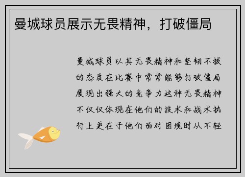曼城球员展示无畏精神，打破僵局