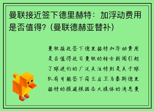 曼联接近签下德里赫特：加浮动费用是否值得？(曼联德赫亚替补)