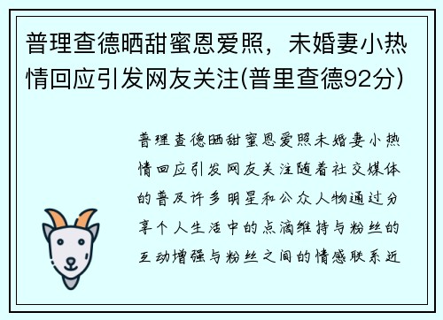 普理查德晒甜蜜恩爱照，未婚妻小热情回应引发网友关注(普里查德92分)