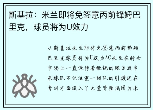 斯基拉：米兰即将免签意丙前锋姆巴里克，球员将为U效力