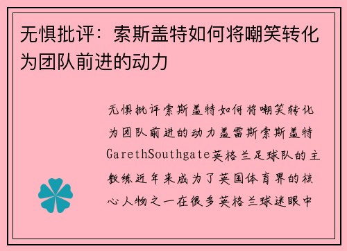 无惧批评：索斯盖特如何将嘲笑转化为团队前进的动力