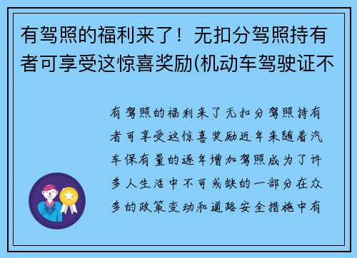 有驾照的福利来了！无扣分驾照持有者可享受这惊喜奖励(机动车驾驶证不扣分有什么奖励吗)