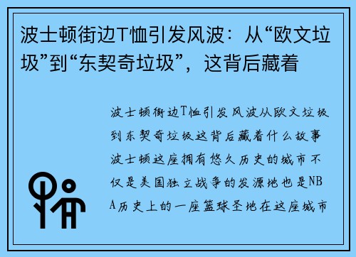 波士顿街边T恤引发风波：从“欧文垃圾”到“东契奇垃圾”，这背后藏着什么故事？