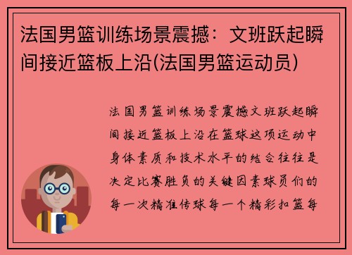法国男篮训练场景震撼：文班跃起瞬间接近篮板上沿(法国男篮运动员)