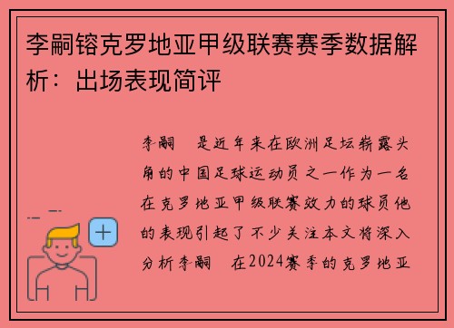 李嗣镕克罗地亚甲级联赛赛季数据解析：出场表现简评
