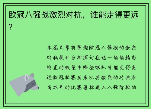 欧冠八强战激烈对抗，谁能走得更远？