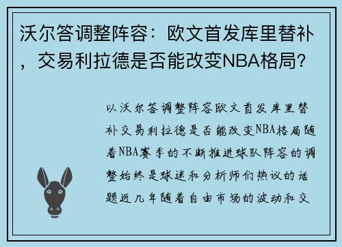 沃尔答调整阵容：欧文首发库里替补，交易利拉德是否能改变NBA格局？