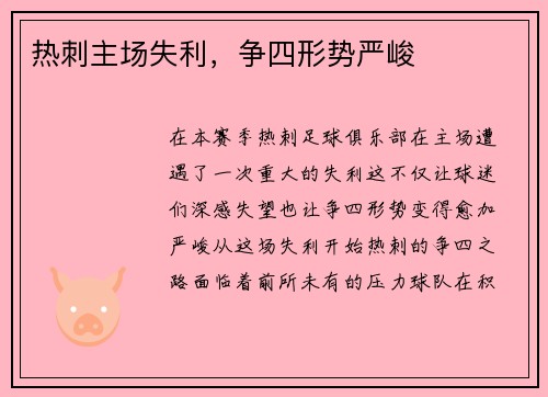 热刺主场失利，争四形势严峻