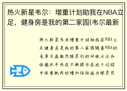 热火新星韦尔：增重计划助我在NBA立足，健身房是我的第二家园(韦尔最新信息)