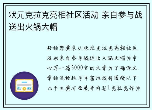 状元克拉克亮相社区活动 亲自参与战送出火锅大帽