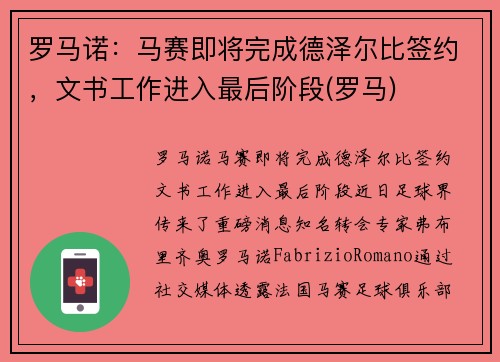 罗马诺：马赛即将完成德泽尔比签约，文书工作进入最后阶段(罗马)