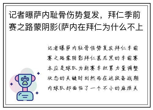 记者曝萨内耻骨伤势复发，拜仁季前赛之路蒙阴影(萨内在拜仁为什么不上场)