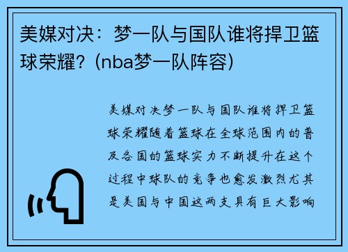 美媒对决：梦一队与国队谁将捍卫篮球荣耀？(nba梦一队阵容)