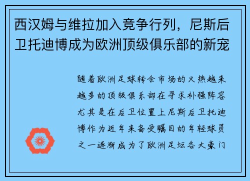 西汉姆与维拉加入竞争行列，尼斯后卫托迪博成为欧洲顶级俱乐部的新宠