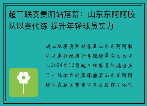 超三联赛贵阳站落幕：山东东阿阿胶队以赛代练 提升年轻球员实力