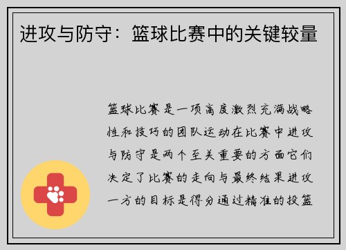 进攻与防守：篮球比赛中的关键较量