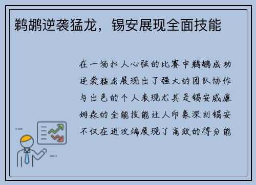 鹈鹕逆袭猛龙，锡安展现全面技能