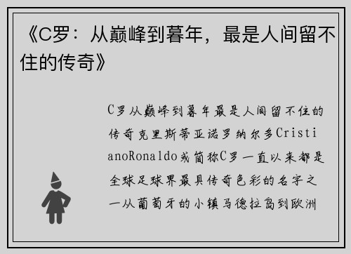 《C罗：从巅峰到暮年，最是人间留不住的传奇》