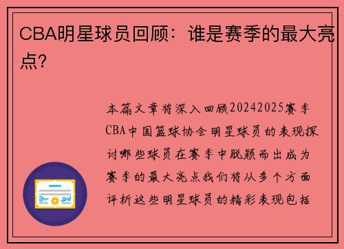 CBA明星球员回顾：谁是赛季的最大亮点？