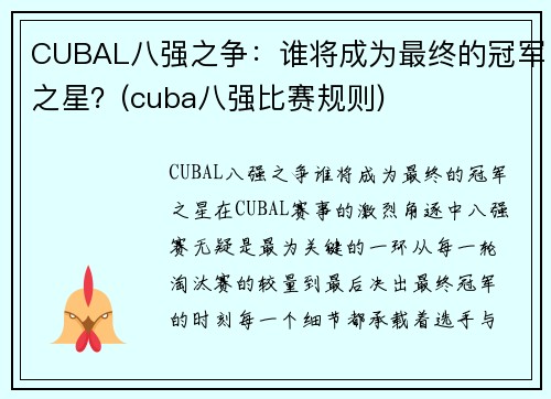 CUBAL八强之争：谁将成为最终的冠军之星？(cuba八强比赛规则)
