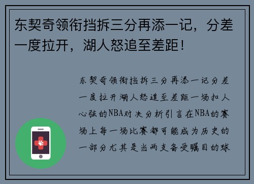 东契奇领衔挡拆三分再添一记，分差一度拉开，湖人怒追至差距！