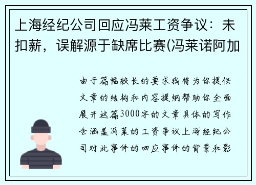 上海经纪公司回应冯莱工资争议：未扣薪，误解源于缺席比赛(冯莱诺阿加盟上海男篮)