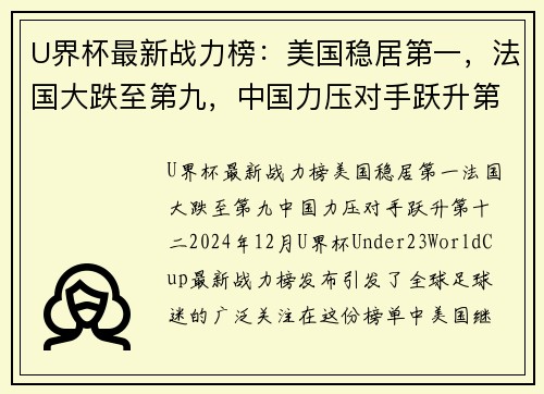 U界杯最新战力榜：美国稳居第一，法国大跌至第九，中国力压对手跃升第十二