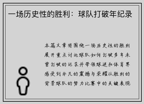 一场历史性的胜利：球队打破年纪录