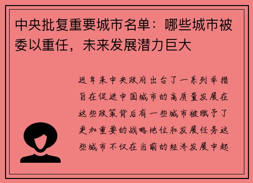 中央批复重要城市名单：哪些城市被委以重任，未来发展潜力巨大