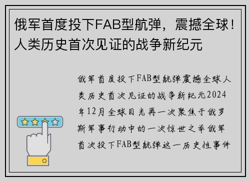 俄军首度投下FAB型航弹，震撼全球！人类历史首次见证的战争新纪元