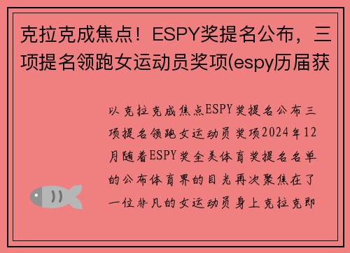 克拉克成焦点！ESPY奖提名公布，三项提名领跑女运动员奖项(espy历届获奖名单)