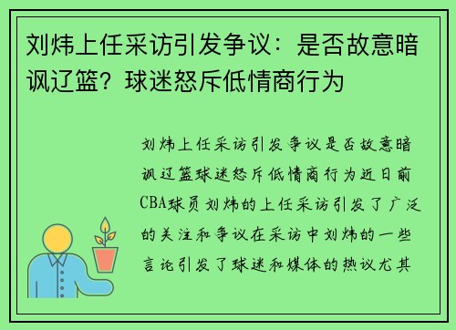 刘炜上任采访引发争议：是否故意暗讽辽篮？球迷怒斥低情商行为