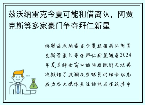兹沃纳雷克今夏可能租借离队，阿贾克斯等多家豪门争夺拜仁新星