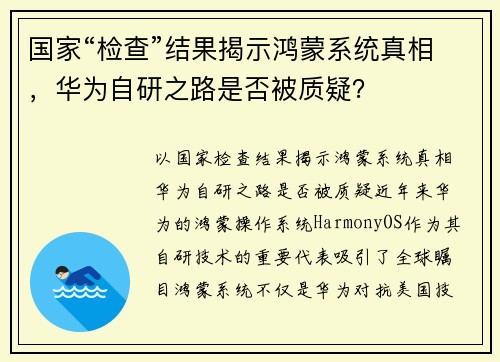 国家“检查”结果揭示鸿蒙系统真相，华为自研之路是否被质疑？