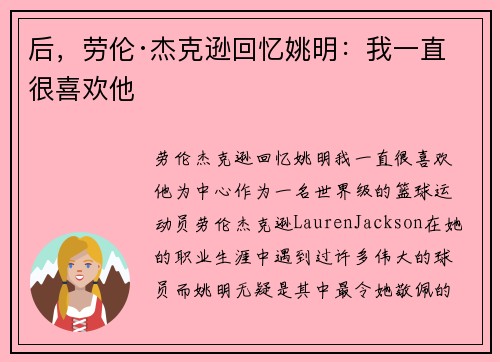 后，劳伦·杰克逊回忆姚明：我一直很喜欢他