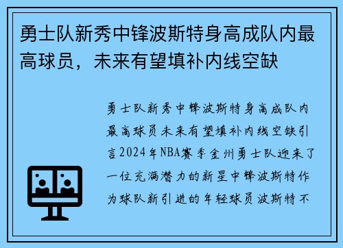 勇士队新秀中锋波斯特身高成队内最高球员，未来有望填补内线空缺